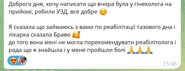 Знімок екрана з повідомленням сестри з курсу: «Доброго дня, хочу написати що вчора була у гінеколога на прийомі, робили УЗД, все добре 🥹 Я сказала що займаюсь з вами по реабілітації тазо…»