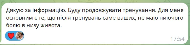 Знімок екрана з повідомленням сестри з курсу: «Дякую за інформацію. Буду продовжувати тренування. Для мене основним є те, що після тренувань саме ваших, не маю ниючого болю в низу живота.»