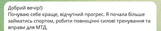 Знімок екрана з повідомленням сестри з курсу: «Добрий вечір!) Почуваю себе краще, відчутний прогрес. Я почала більше займатись спортом, робити повноцінні силові тренування та вправи для М…»